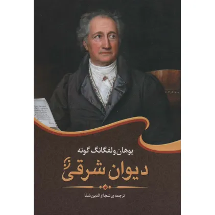 کتاب دیوان شرقی (ادبیات جهان 1)