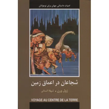 کتاب شجاعان در اعماق زمین (ادبیات داستانی جهان برای نوجوانان)