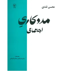 کتاب مددکاری اجتماعی
