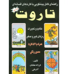 کتاب راهنمای کامل پیشگویی با کارت های افسانه ای تاروت 2 (مفاهیم و تعبیرات رمزهای کبیر و صغیر)