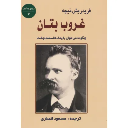 کتاب غروب بتان:چگونه می توان با پتک فلسفه نوشت (مجموعه آثار 7)