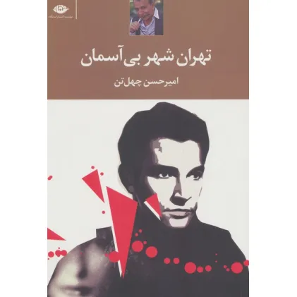 کتاب تهران،شهر بی آسمان