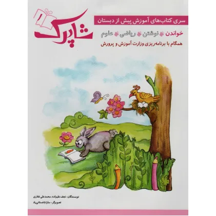 کتاب شاپرک (سری کتاب های آموزش پیش از دبستان)،(5جلدی)