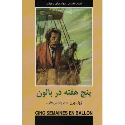 کتاب پنج هفته در بالون (ادبیات داستانی جهان برای نوجوانان)