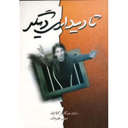 کتاب تا دیداری دیگر