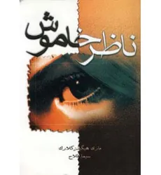 کتاب ناظر خاموش کتاب ناظر خاموش