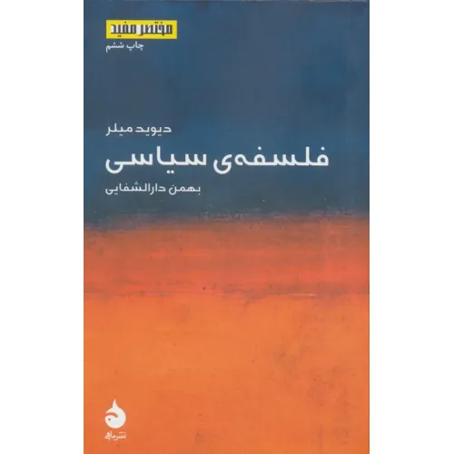 کتاب فلسفه ی سیاسی (مختصر مفید 2)