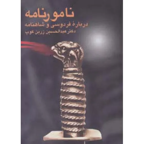 کتاب نامورنامه (درباره فردوسی و شاهنامه)