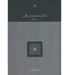 کتاب حکایت همچنان باقی کتاب حکایت همچنان باقی
