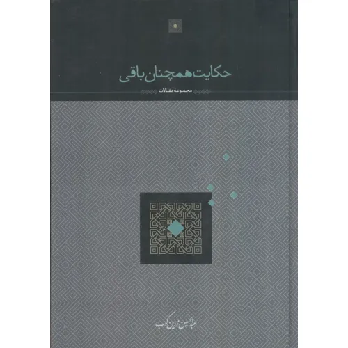 کتاب حکایت همچنان باقی