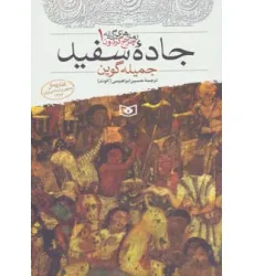 کتاب جاده سفید (رمان های 3 گانه چرخ گردون 1) کتاب جاده سفید (رمان های 3 گانه چرخ گردون 1)