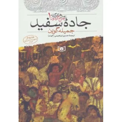 کتاب جاده سفید (رمان های 3 گانه چرخ گردون 1)