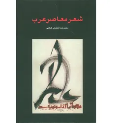 کتاب شعر معاصر عرب