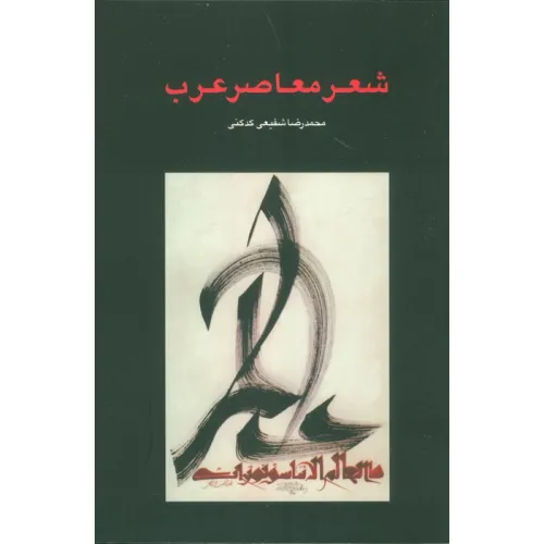 کتاب شعر معاصر عرب