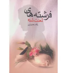 کتاب فرشته های لعنت شده