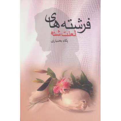 کتاب فرشته های لعنت شده