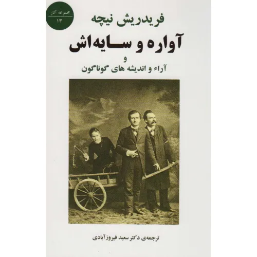 کتاب آواره و سایه اش و آراء و اندیشه های گوناگون