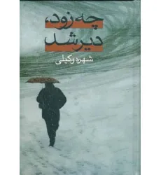 کتاب چه زود،دیر شد (2جلدی)