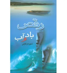 کتاب رقص باد و آب