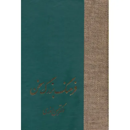 کتاب فرهنگ بزرگ سخن (8جلدی،باجعبه)