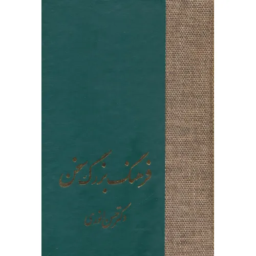 کتاب فرهنگ بزرگ سخن (8جلدی،باجعبه)