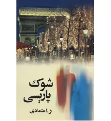 کتاب شوک پاریسی