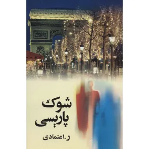 کتاب شوک پاریسی کتاب شوک پاریسی