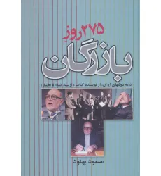 کتاب 275 روز بازرگان (ادامه دولتهای ایران) کتاب 275 روز بازرگان (ادامه دولتهای ایران)