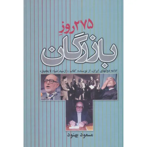 کتاب 275 روز بازرگان (ادامه دولتهای ایران)