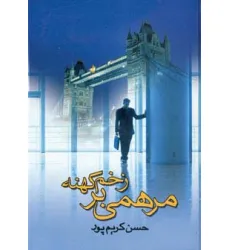 کتاب مرهمی بر زخم کهنه