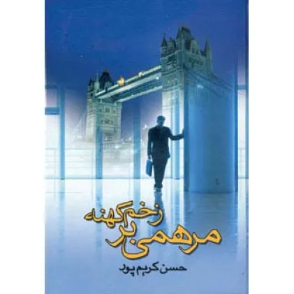 کتاب مرهمی بر زخم کهنه