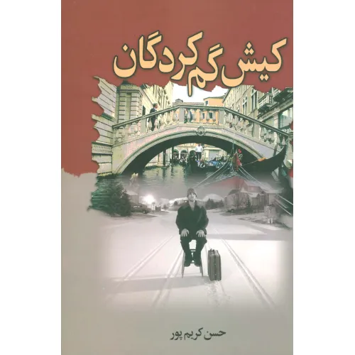 کتاب کیش گم کردگان
