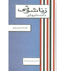 کتاب دانستنیهای زناشویی