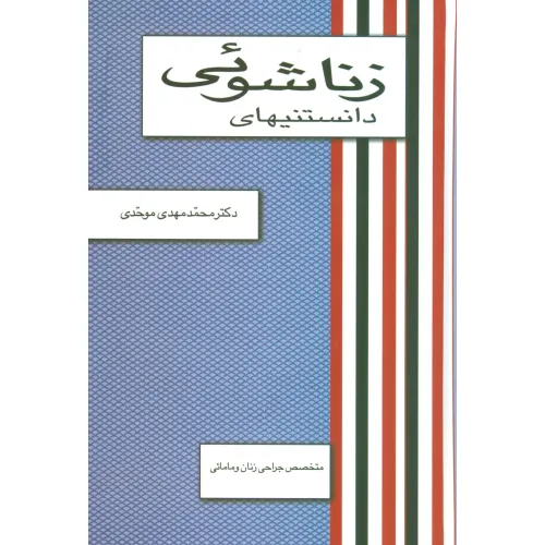 کتاب دانستنیهای زناشویی