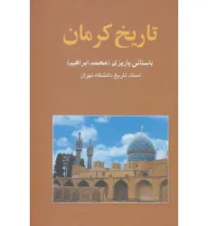 کتاب تاریخ کرمان کتاب تاریخ کرمان