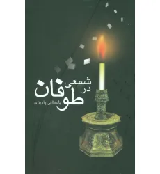 کتاب شمعی در طوفان
