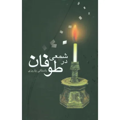 کتاب شمعی در طوفان