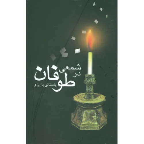 کتاب شمعی در طوفان