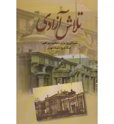 کتاب تلاش آزادی کتاب تلاش آزادی