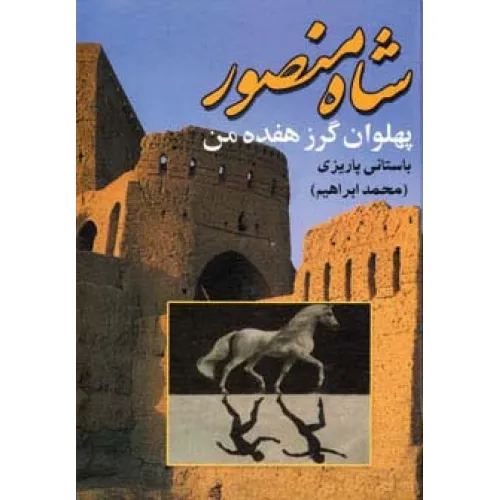 کتاب شاه منصور پهلوان گرز هفده من