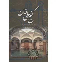 کتاب گنج علی خان