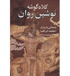 کتاب کلاه گوشه نوشین روان