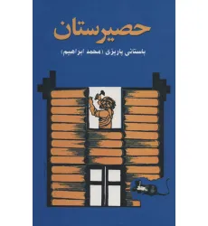 کتاب حصیرستان