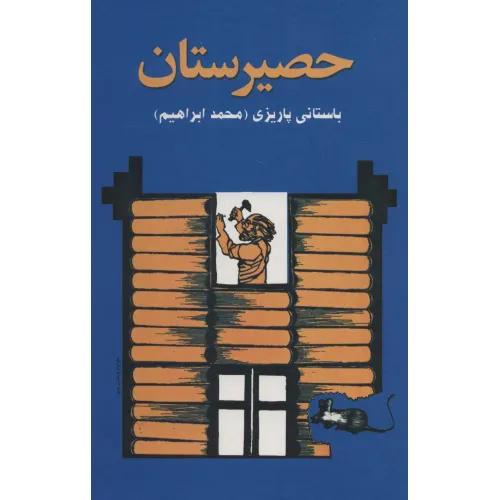 کتاب حصیرستان