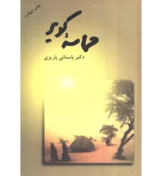 کتاب حماسه کویر کتاب حماسه کویر