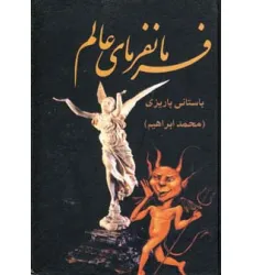 کتاب فرمانفرمای عالم