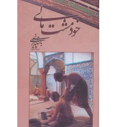 کتاب خود مشت مالی
