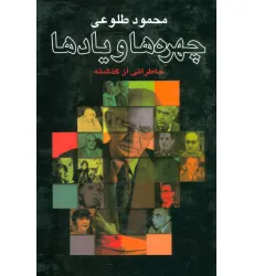 کتاب چهره ها و یادها (خاطراتی از گذشته)