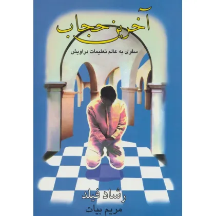 کتاب آخرین حجاب (سفری به عالم تعلیمات دراویش)