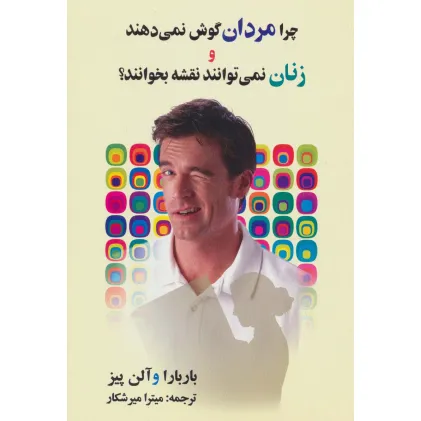 کتاب چرا مردان گوش نمی دهند و زنان نمی توانند نقشه بخوانند؟